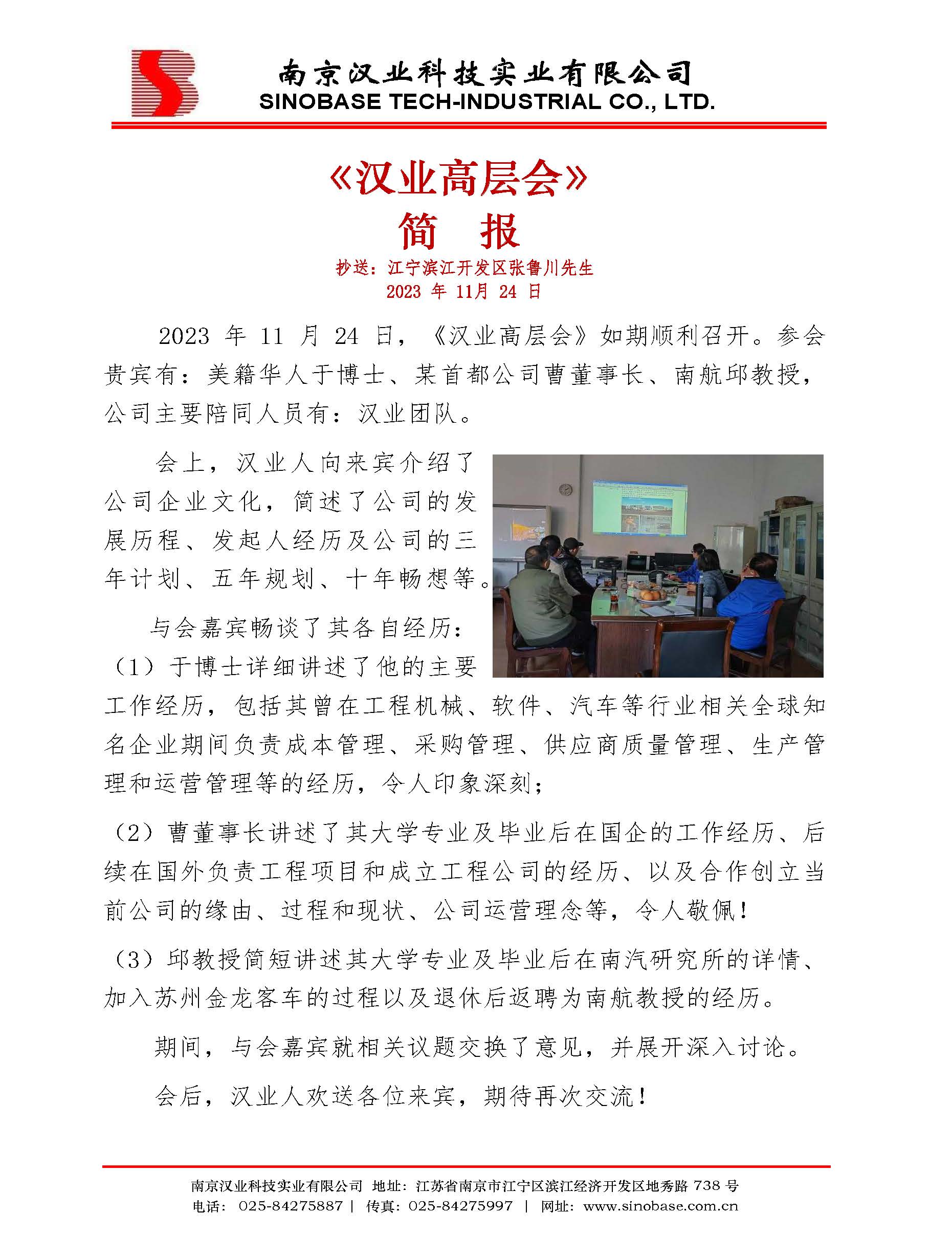 《漢業(yè)高層會(huì)》簡(jiǎn)報(bào) 2023.11.24.jpg